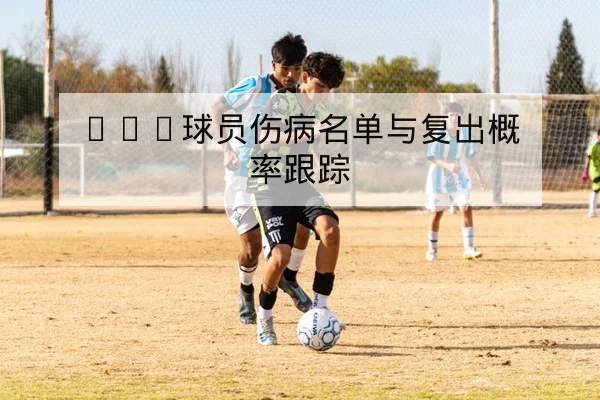 NBA赛前首发预测与关键对位前瞻