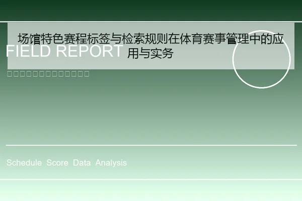 场馆特色赛程标签与检索规则在体育赛事管理中的应用与实务