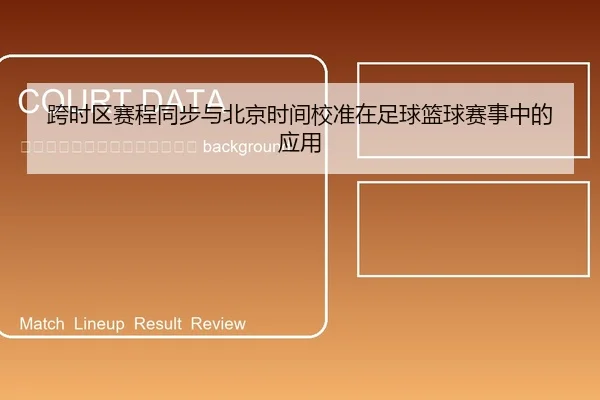 kua-shi-qu-sai-cheng-tong-bu-yu-bei-jing-shi-jian-jiao-zhun-zai-zu-qiu-lan-qiu-sai-shi-zhong-de-ying-yong-2-827.jpg