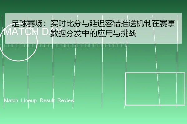 zu-qiu-sai-chang-shi-shi-bi-fen-yu-yan-chi-rong-cuo-tui-song-ji-zhi-zai-sai-shi-shu-ju-fen-fa-zhong-de-ying-yong-yu-2-293.jpg