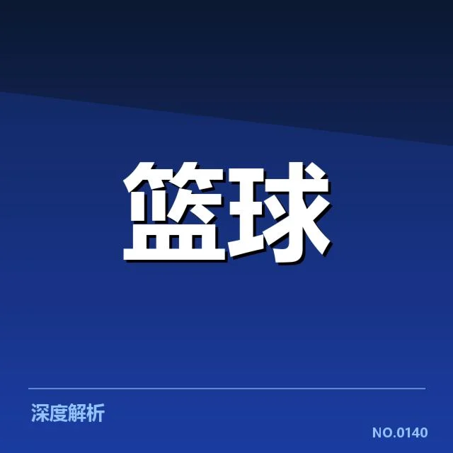 多伦多猛龙数据:球队表现与未来走向探究